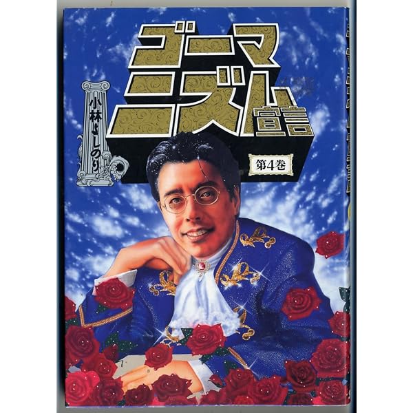 ゴーマニズム宣言 1 | 小林 よしのり |本 | 通販 | Amazon